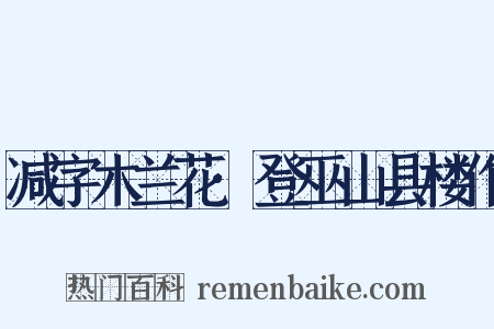 减字木兰花·登巫山县楼作是什么意思的图片